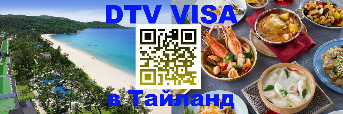 Destination Thailand Visa (DTV виза) 