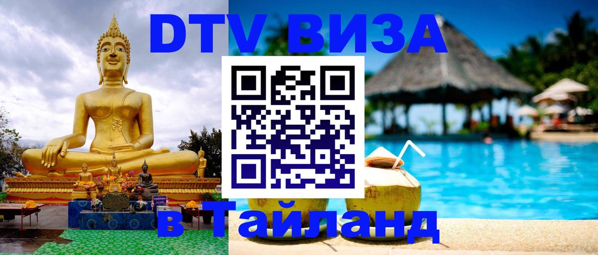 DTV Visa Thailand — прайс и условия, виза без дополнительных документов - 21.11.2025 