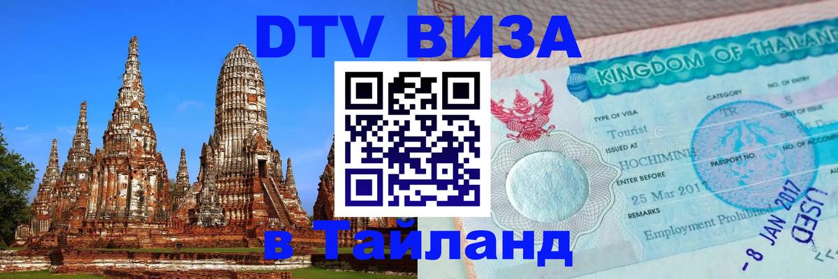 DTV Visa Тайланд купить 
